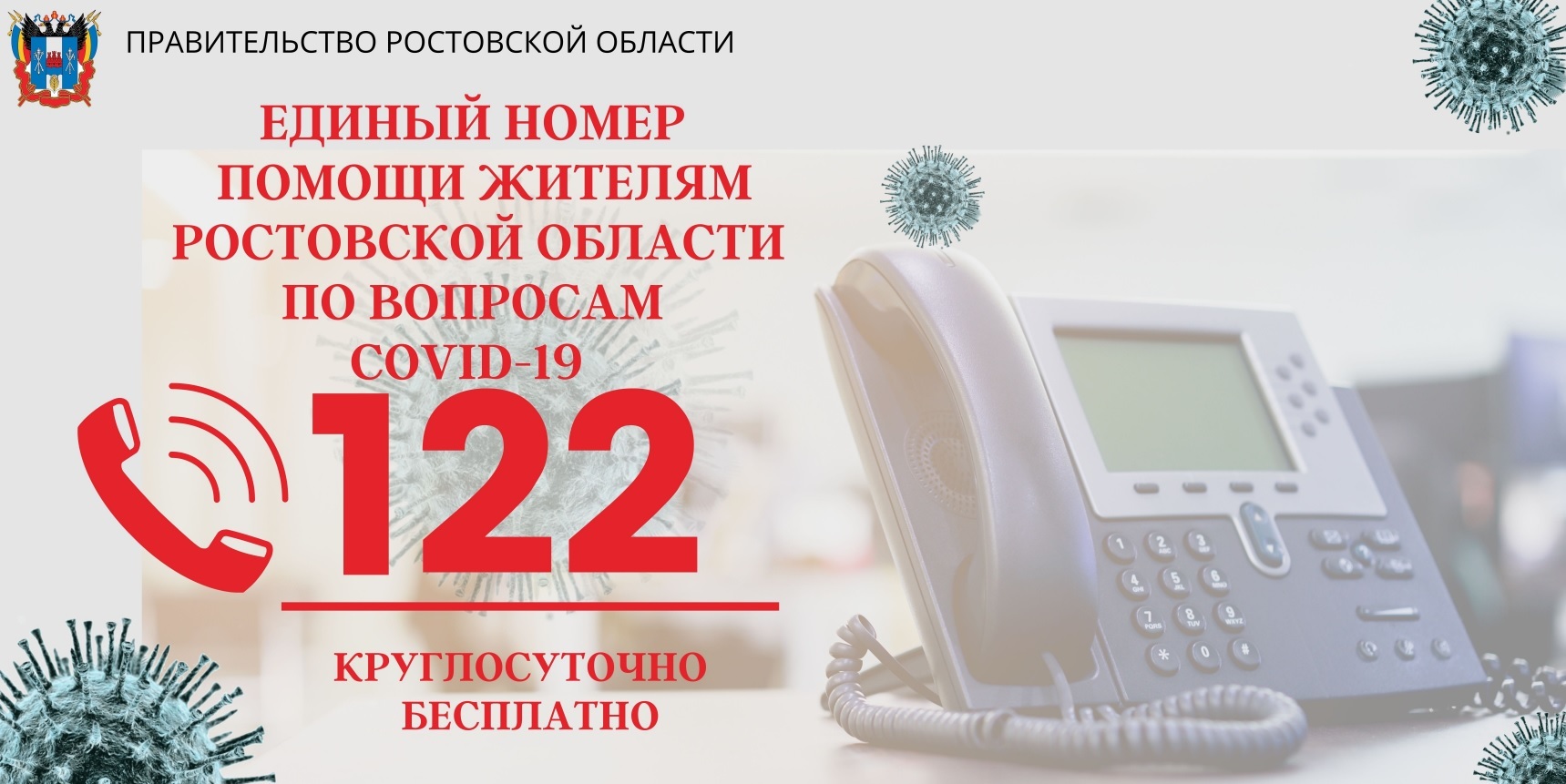 Единый номер помощи по вопросам Ковид-19 | Новости | МФЦ Родионово-Несветайского района | Главная | МФЦ Портал